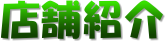 店舗紹介